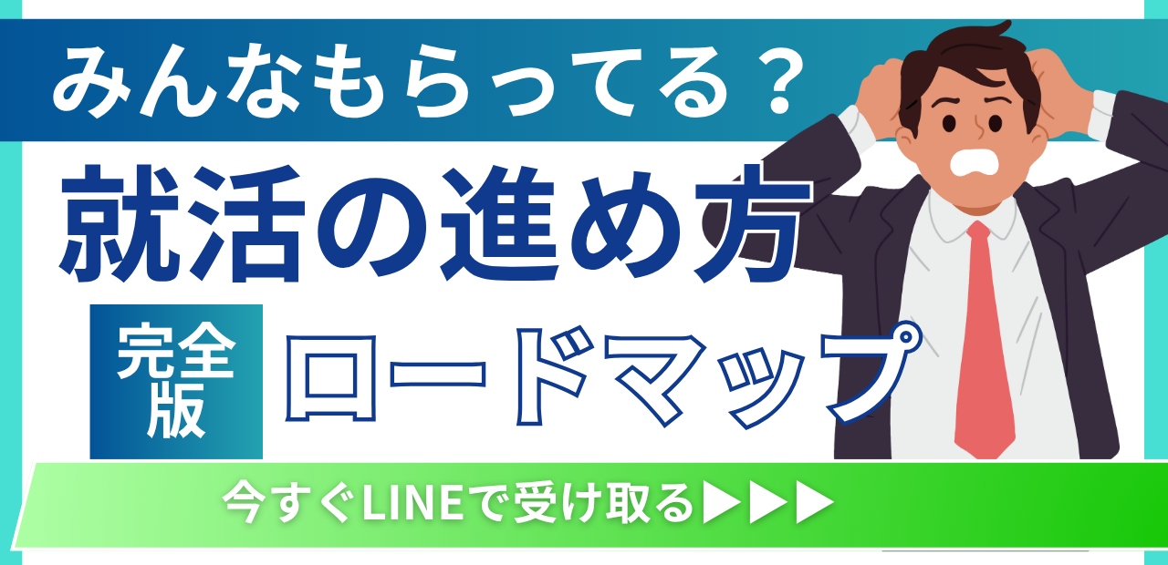ロードマップ　今すぐLINEで受け取る