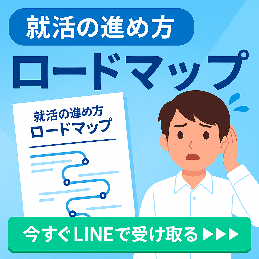 ロードマップ　今すぐLINEで受け取る