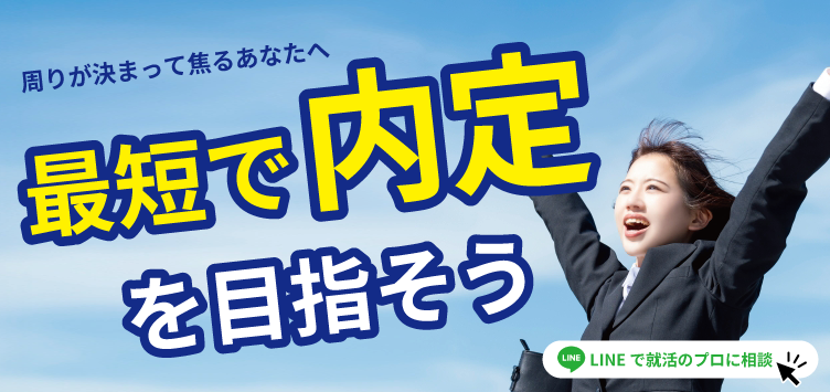 内定間に合う