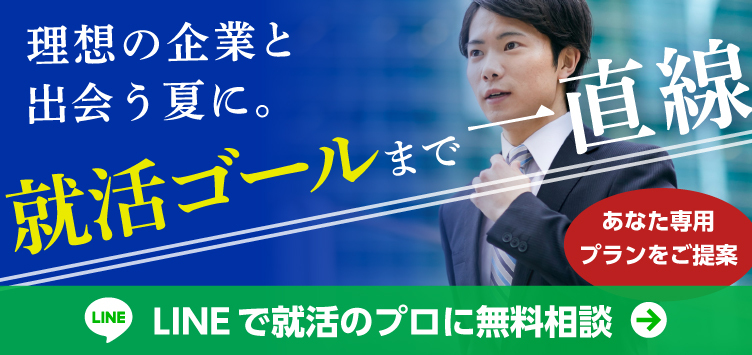 就活ゴールまで一直線