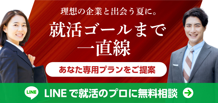 就活ゴールまで一直線