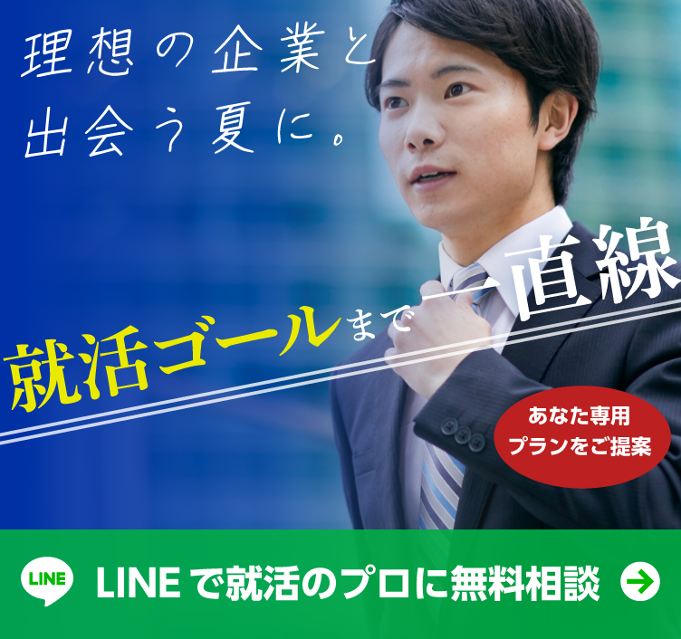 就活ゴールまで一直線